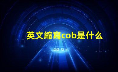 英文縮寫cob是什么意思 cree燈珠是什么牌子